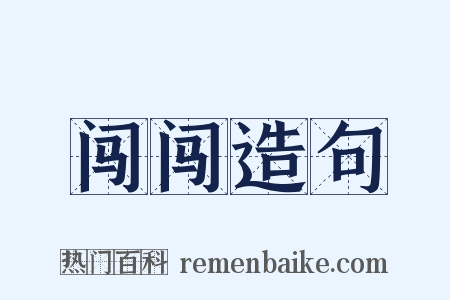 闯闯造句是什么意思的图片